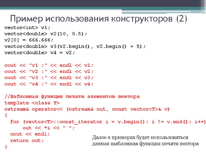 Пример использования конструкторов (2) vector<int> v1; vector<double> v2(10, 0.5); v2[0] = 666.666; vector<double> v3(v2.begin(),